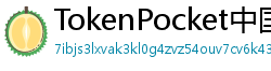 TokenPocket中国区下载 - TokenPocket国内合规版｜华为/小米应用商店直达